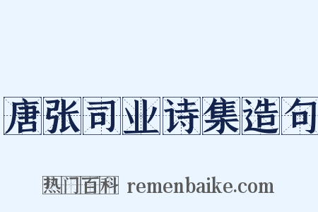 唐张司业诗集造句是什么意思的图片